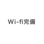 Wi-fi完備